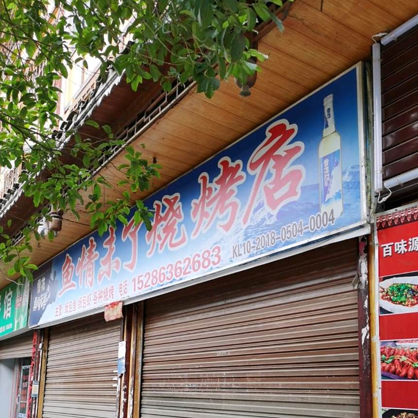 鱼情未了烧烤店(清江路店)