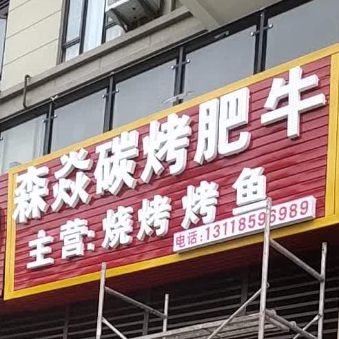 森焱烧烤肥牛(碧桂园兴义1号店)