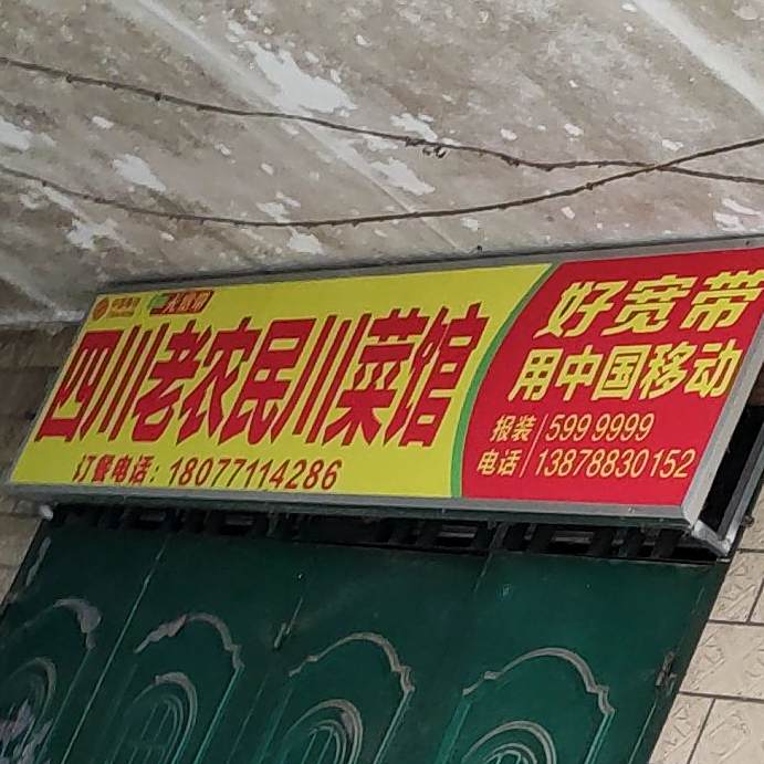 四川老农民川菜馆