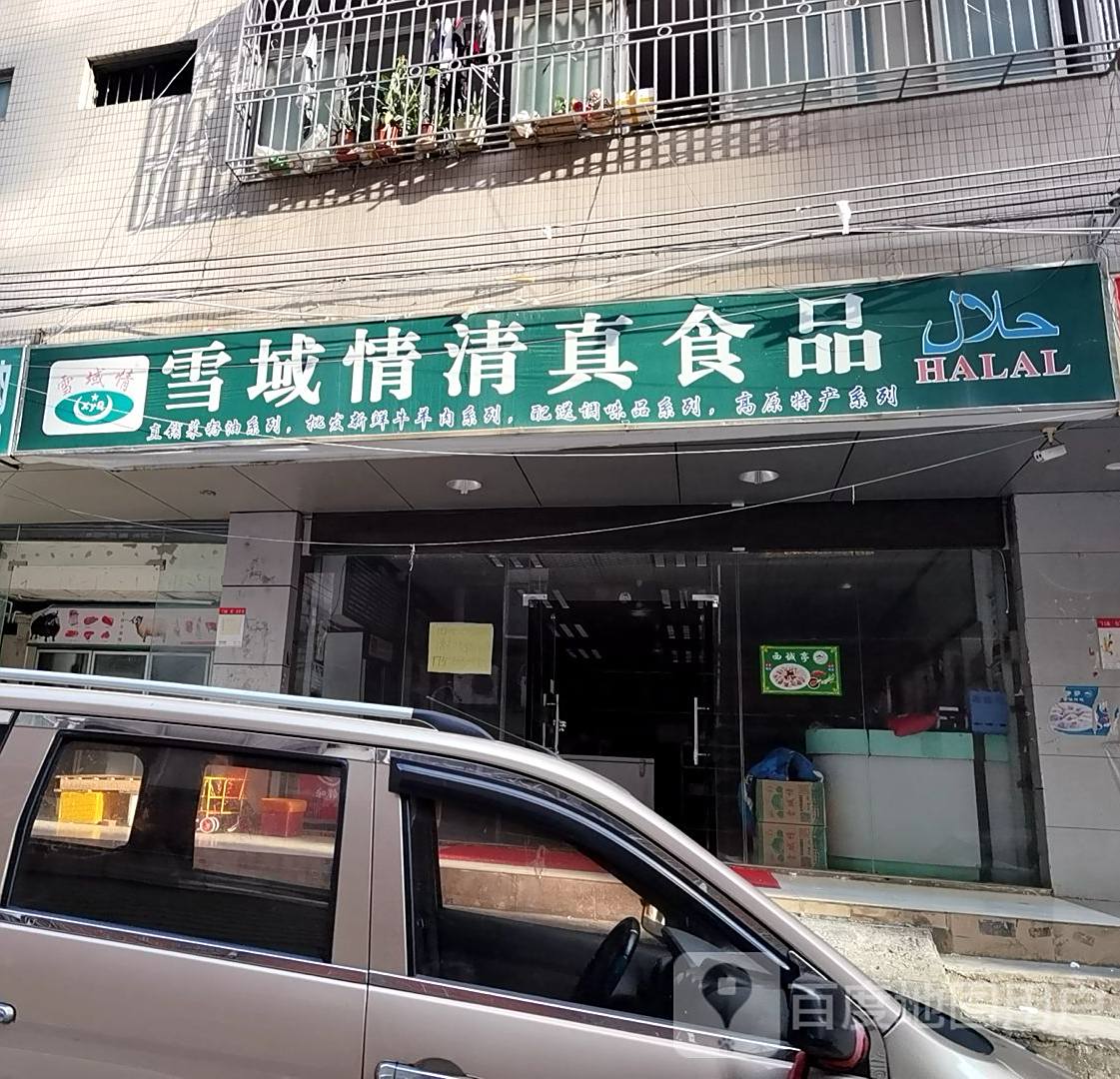 雪域情清真食品(坂田店)