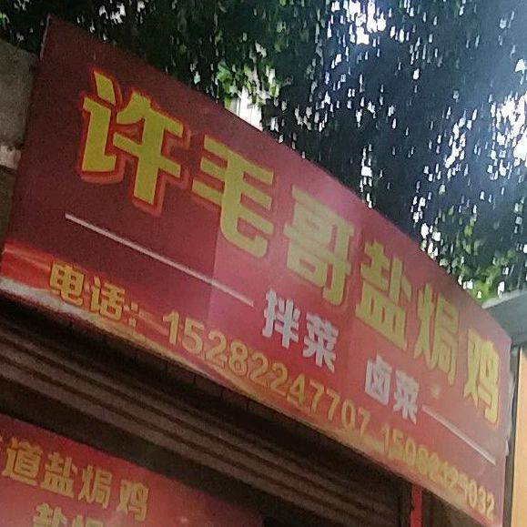许毛哥盐焗鸡店(宏扬新城·名居店)
