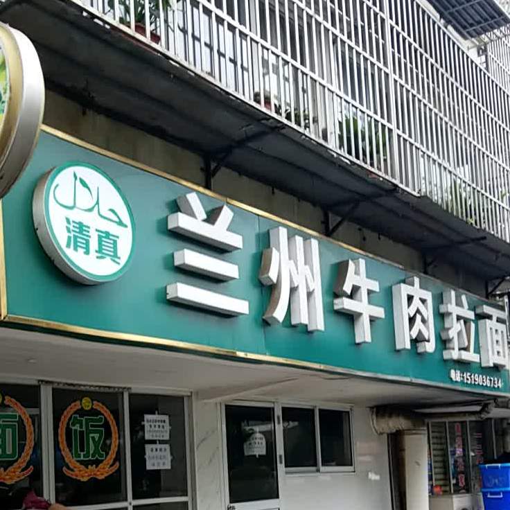 兰州牛肉拉面(双牌店)