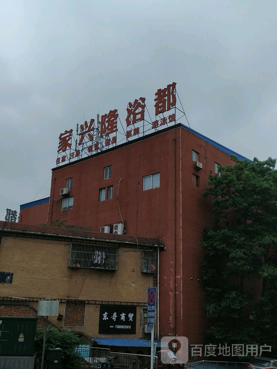 家兴隆浴都(世界花园店)