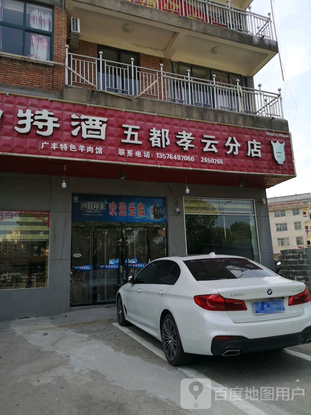 广丰特色羊肉汤(五都孝云分店)