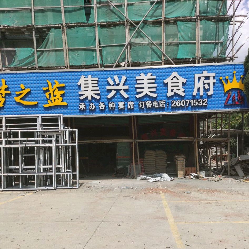 集兴美食府西
