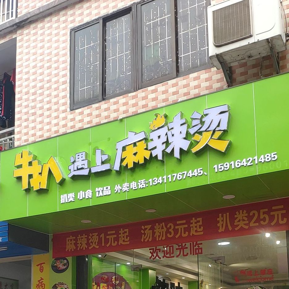 牛扒遇上麻辣烫