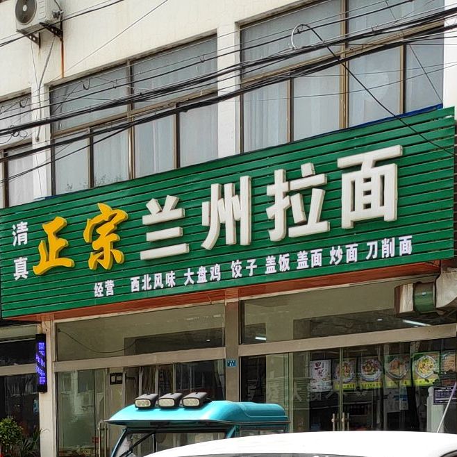 清真正宗兰州拉面