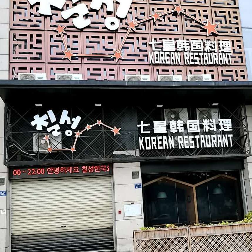 七星汗国料理(中骏天誉店)