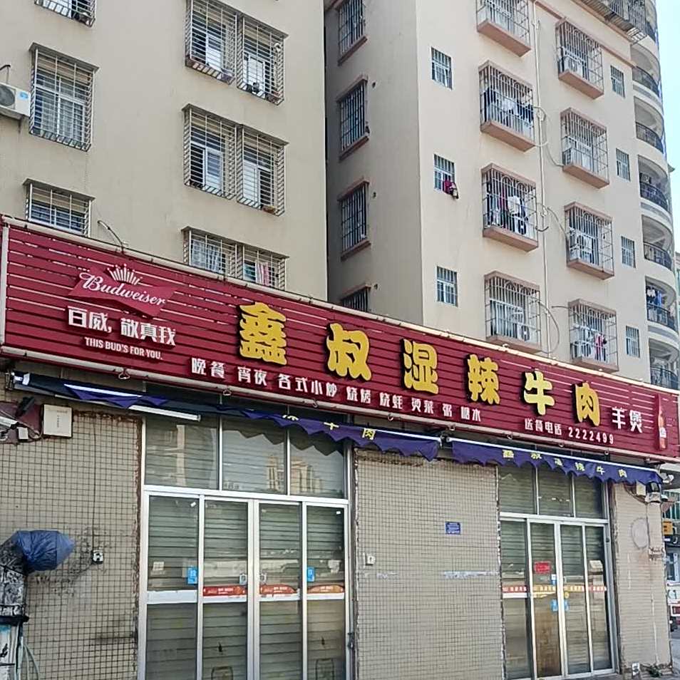 老伍湿辣牛肉