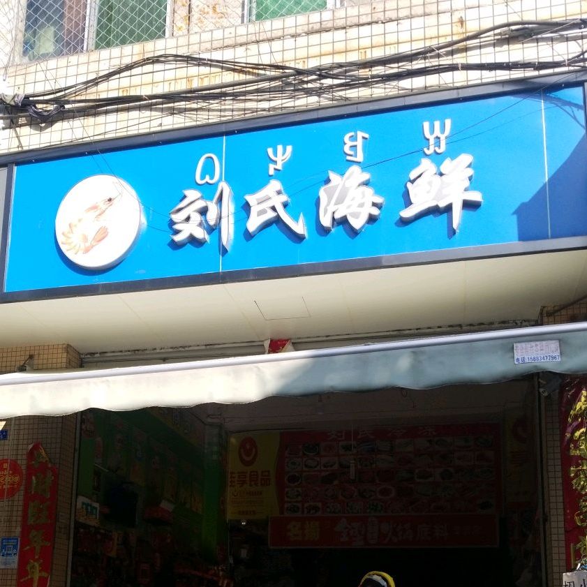 刘哥海鲜