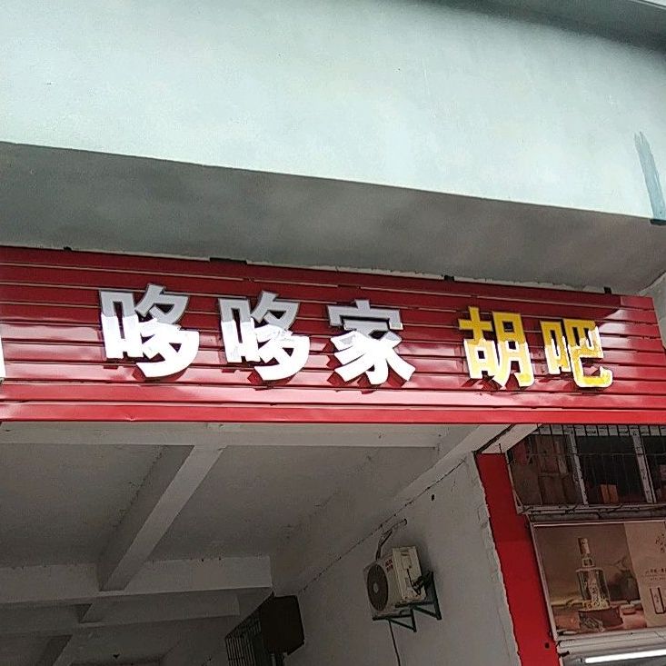 哆哆家胡吧(浙江路店)