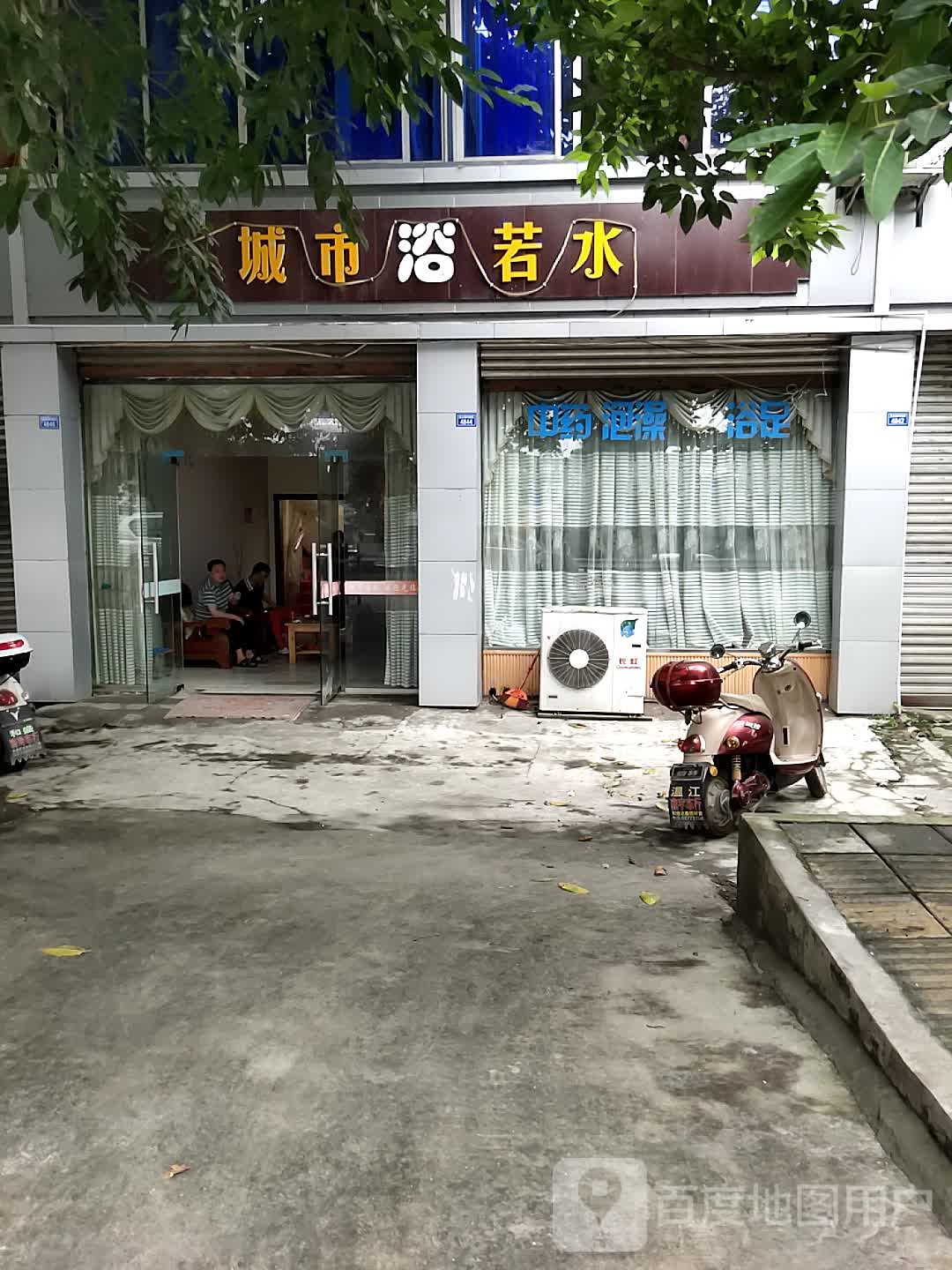 城市浴若水