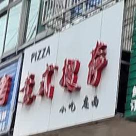 意式披萨(漳河大道店)