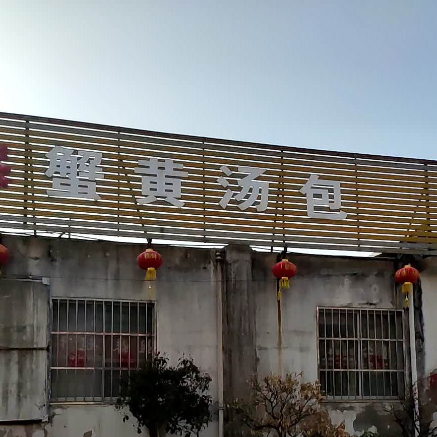 名蟹黄汤包(府东路店)