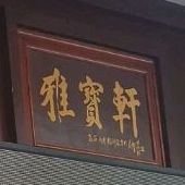 雅宝轩