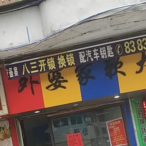 外婆家软大饼