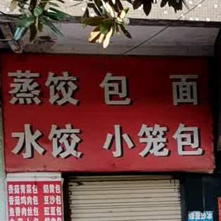 包面水饺
