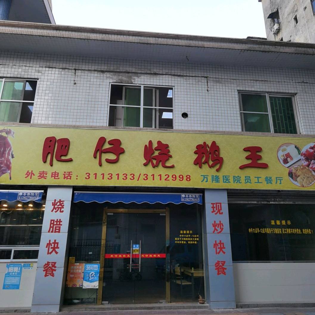 肥仔烧鹅王(四会分店)