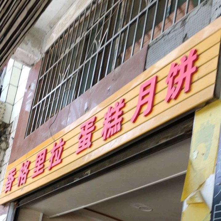 香格里拉蛋糕(大新街店)