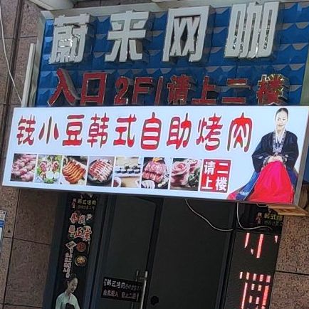 钱小豆韩式烤肉(西乡塘店)
