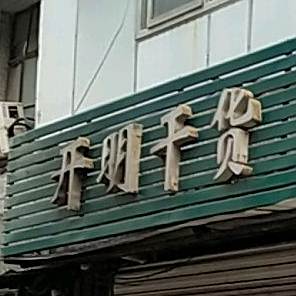开明干货烧烤调味
