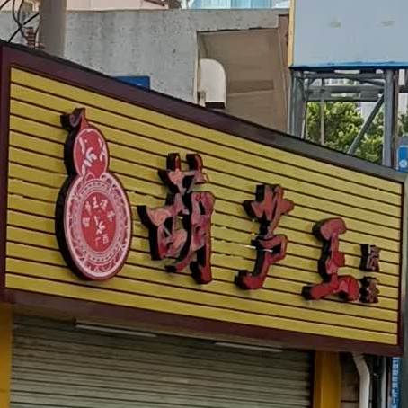 葫芦王凉茶(红新路店)