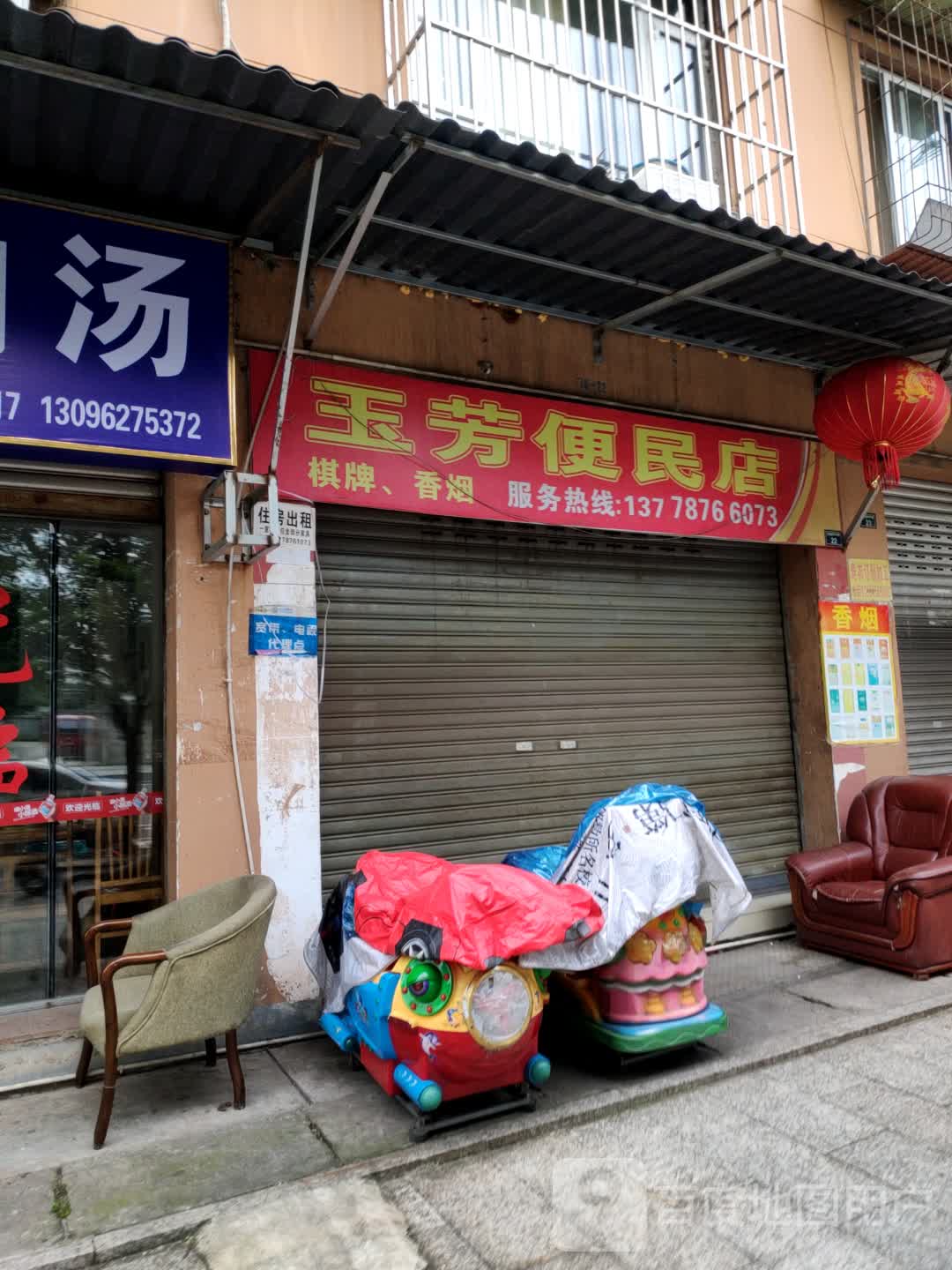 玉芳便民店(沙湾川航小区店)