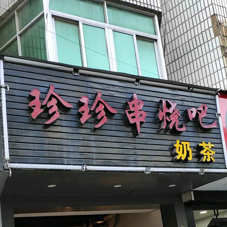 珍珍串烧吧(万嘉小区店)
