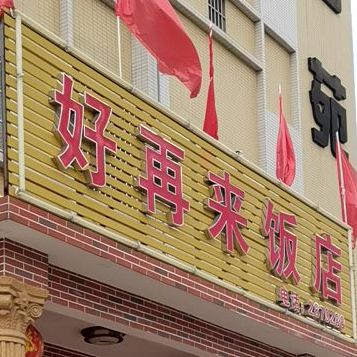 好再来饭店(金辉名苑店)