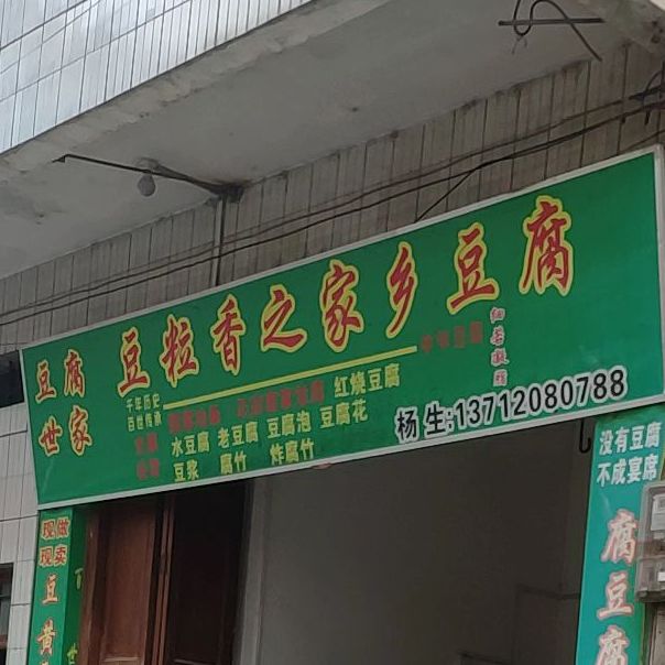 豆粒香豆腐店