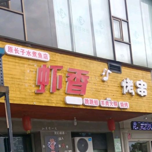 驴香火锅烤肉