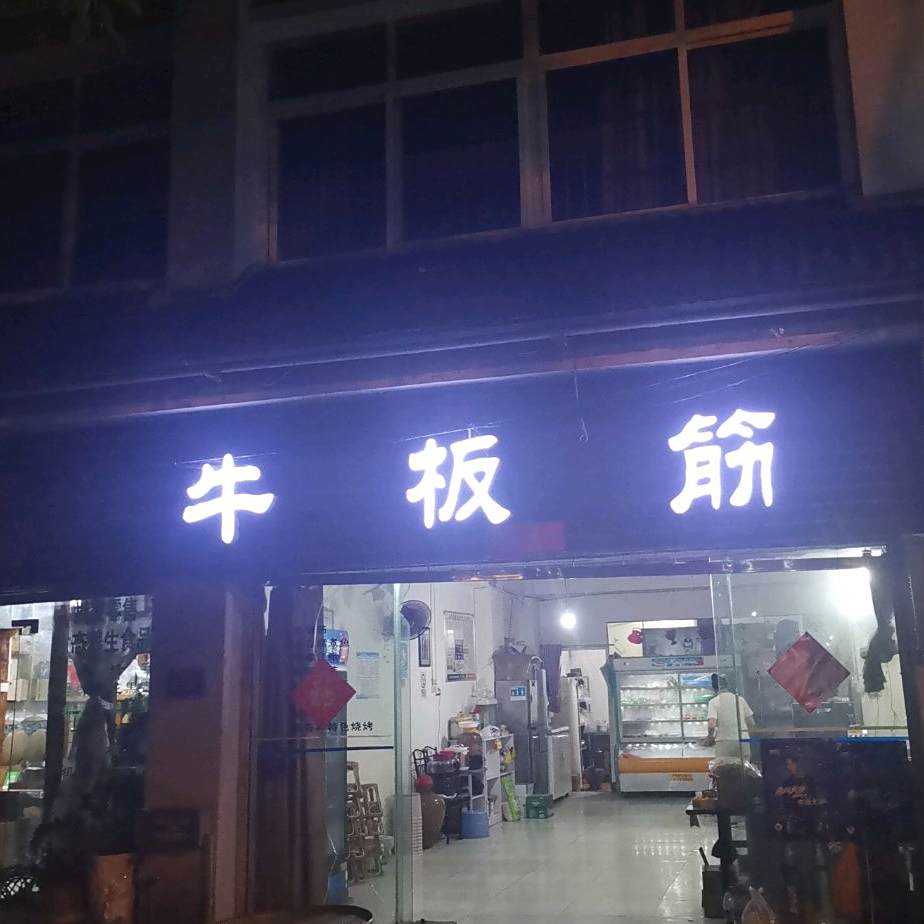 牛板筋烤烧