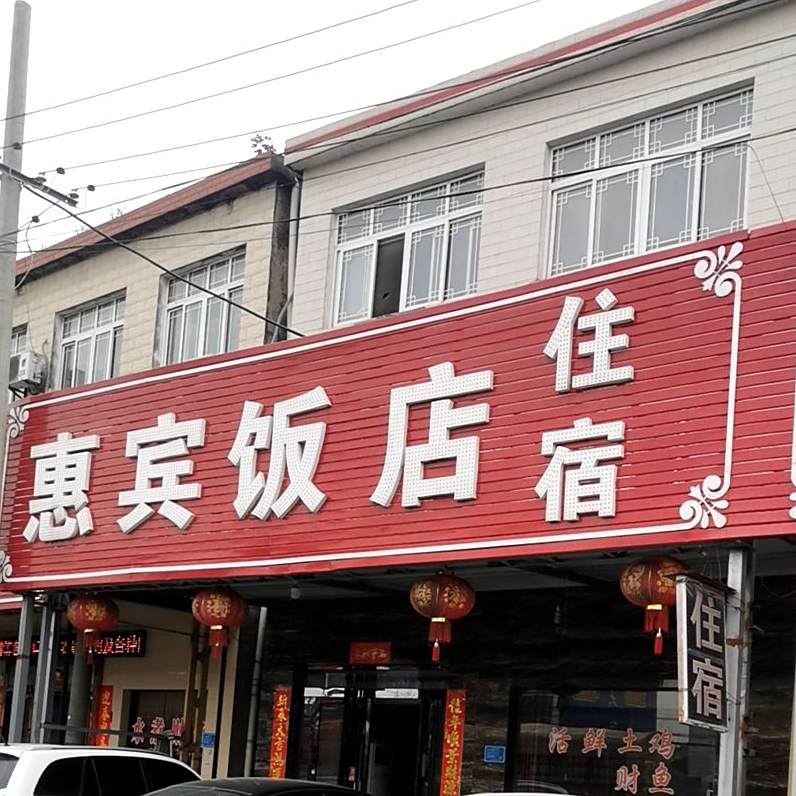 惠賓返点(东方大道店)