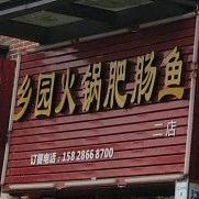 乡园火锅肥肠鸡