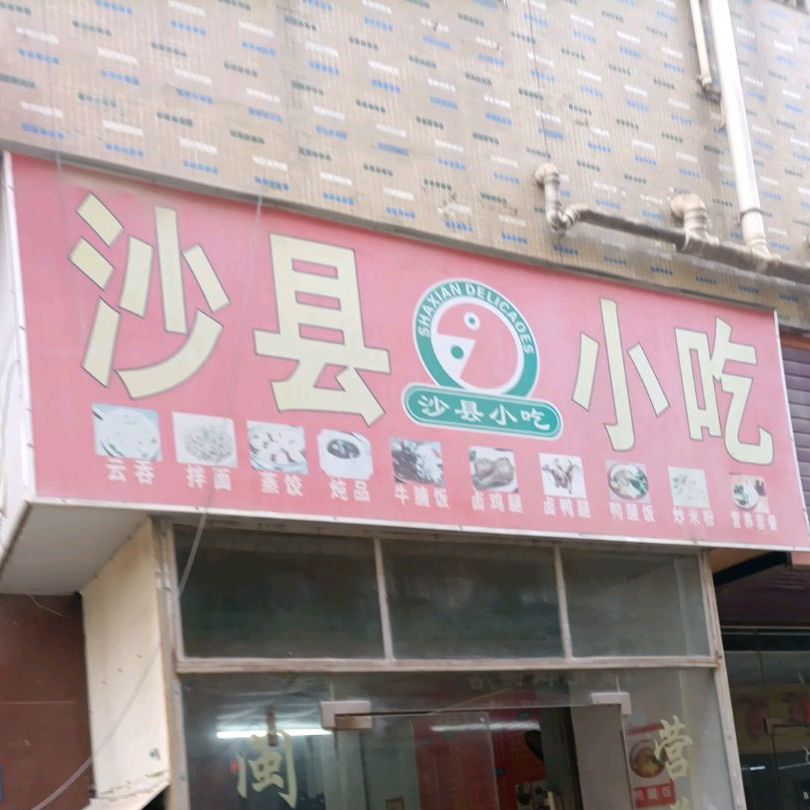 沙县小吃(龙湖东路店)