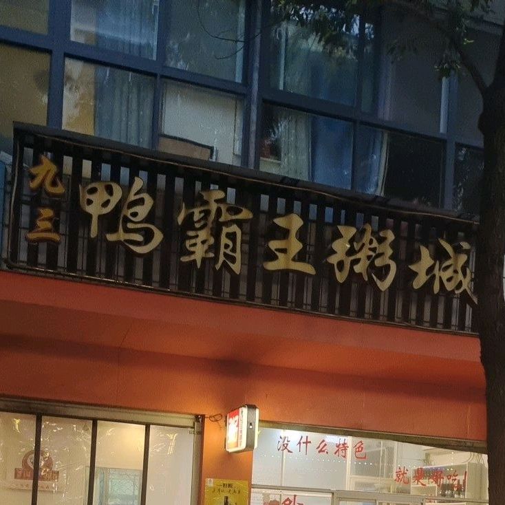 九三鸭脖王粥城(连峰街店)