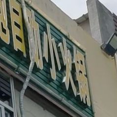 台湾泡泡自助小火锅