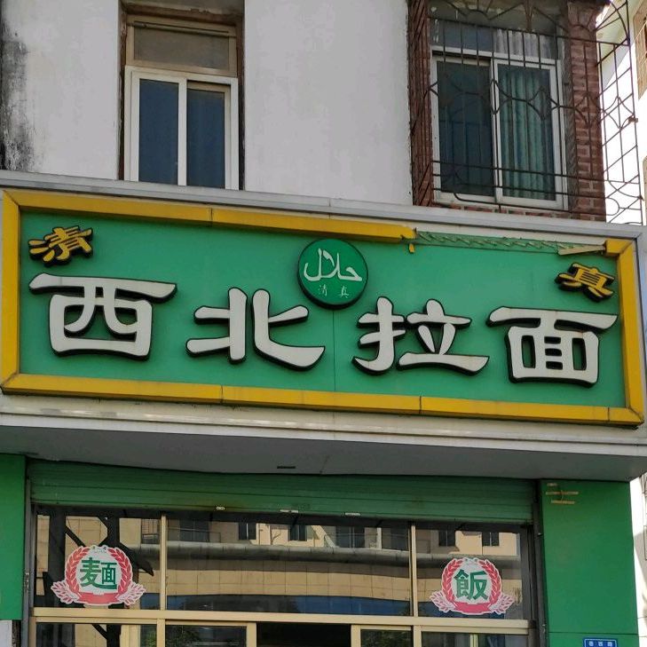 清真西北牛肉面