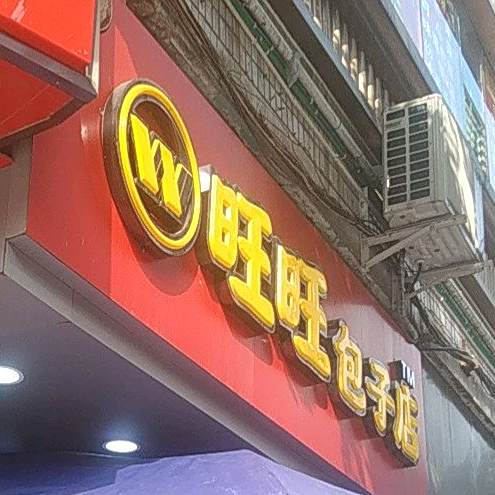 旺旺包子店(新市街店)