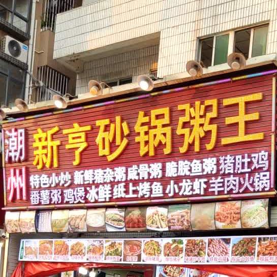 潮州新亨砂锅粥王(锦厦店)