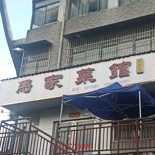 老马家菜馆(友好社区卫生服务站西)