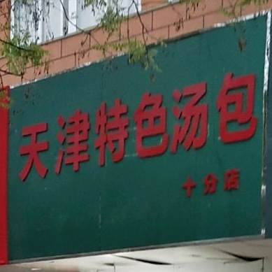 天津色农业汤包(十分店)