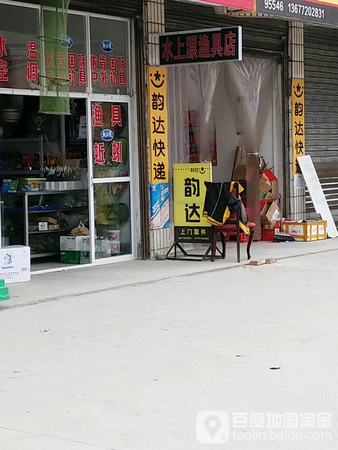 水上漂渔具店