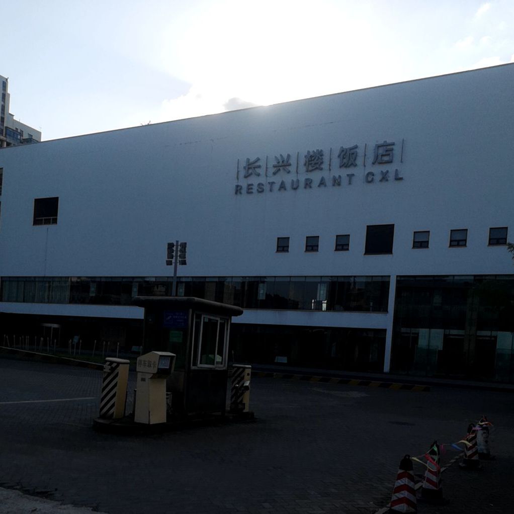 新长兴楼饭店(新区总店)