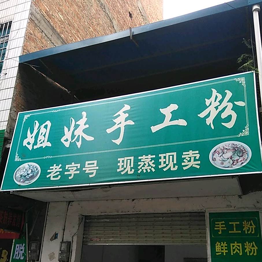 姐妹分店(古城街店)