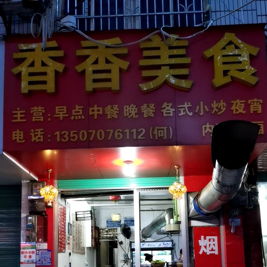 香香美式(泰康西大道店)