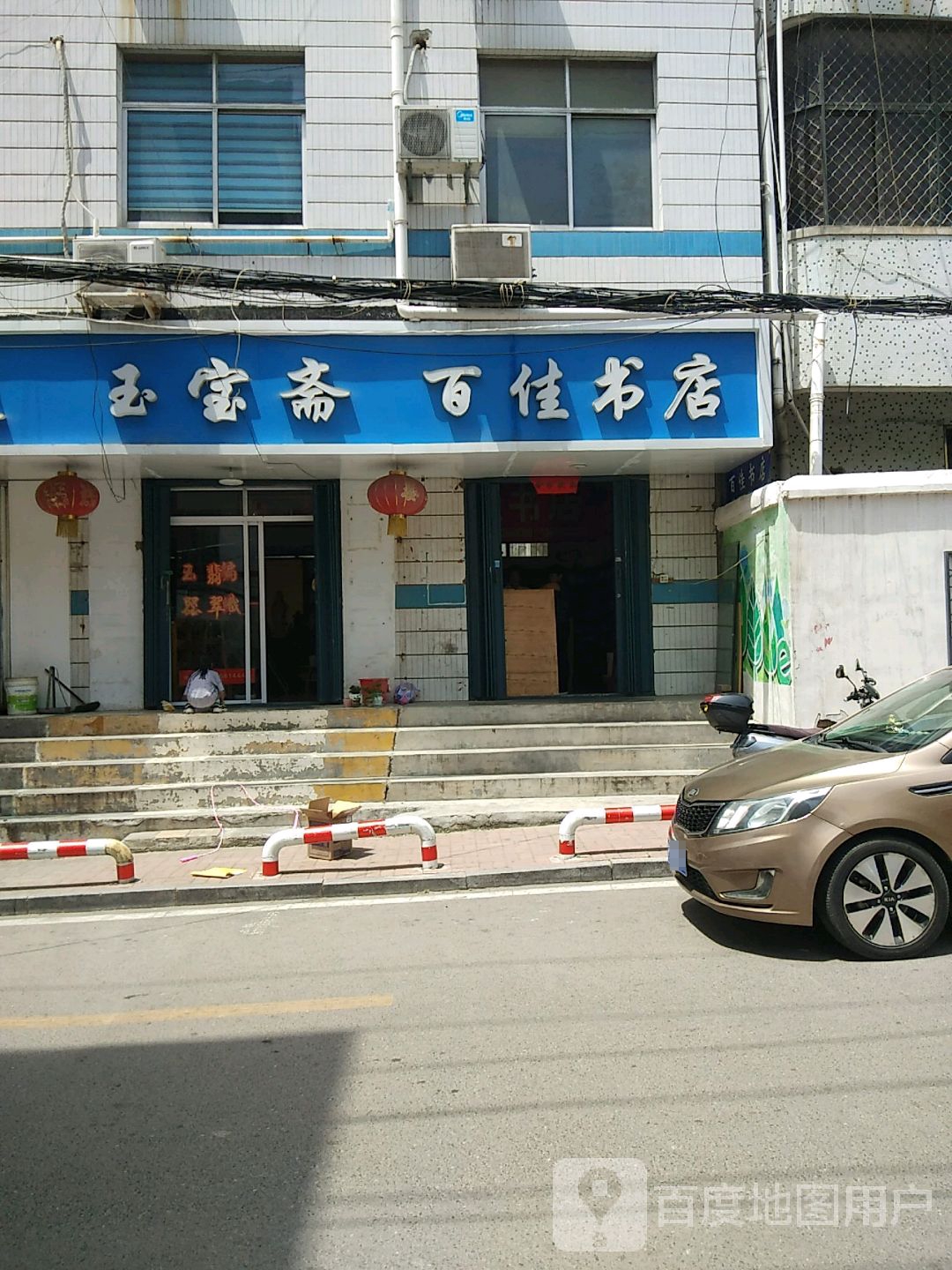 百佳书店(房星巷店)
