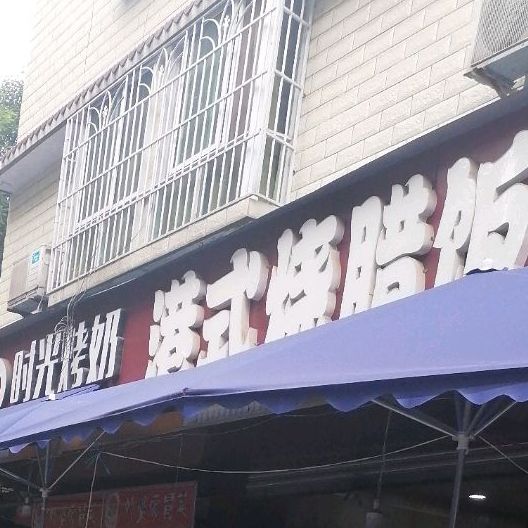 港式烧腊店