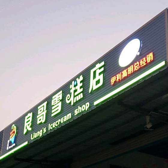 良哥雪糕店(河江店)