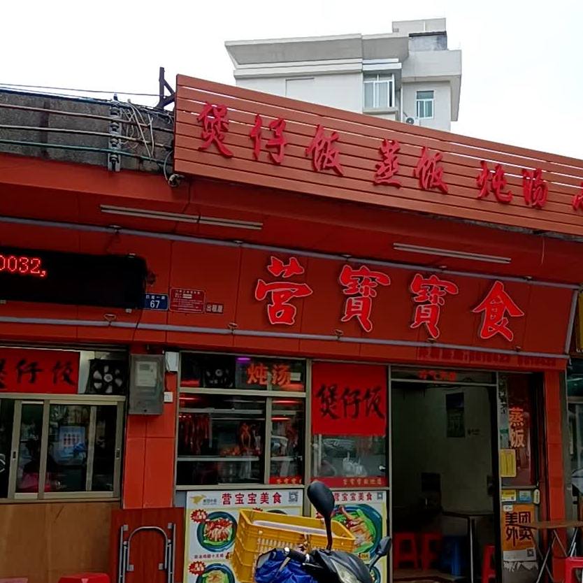 营宝宝食(星岩一路店)